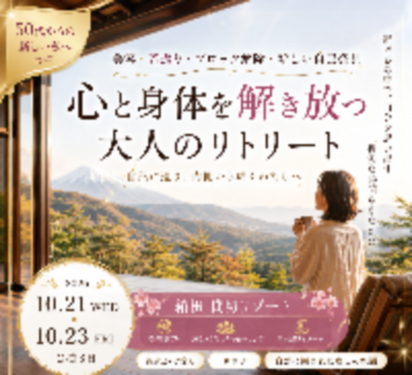 Blue Lotus Retreat 2026 箱根 2泊3日 10/21〜23)