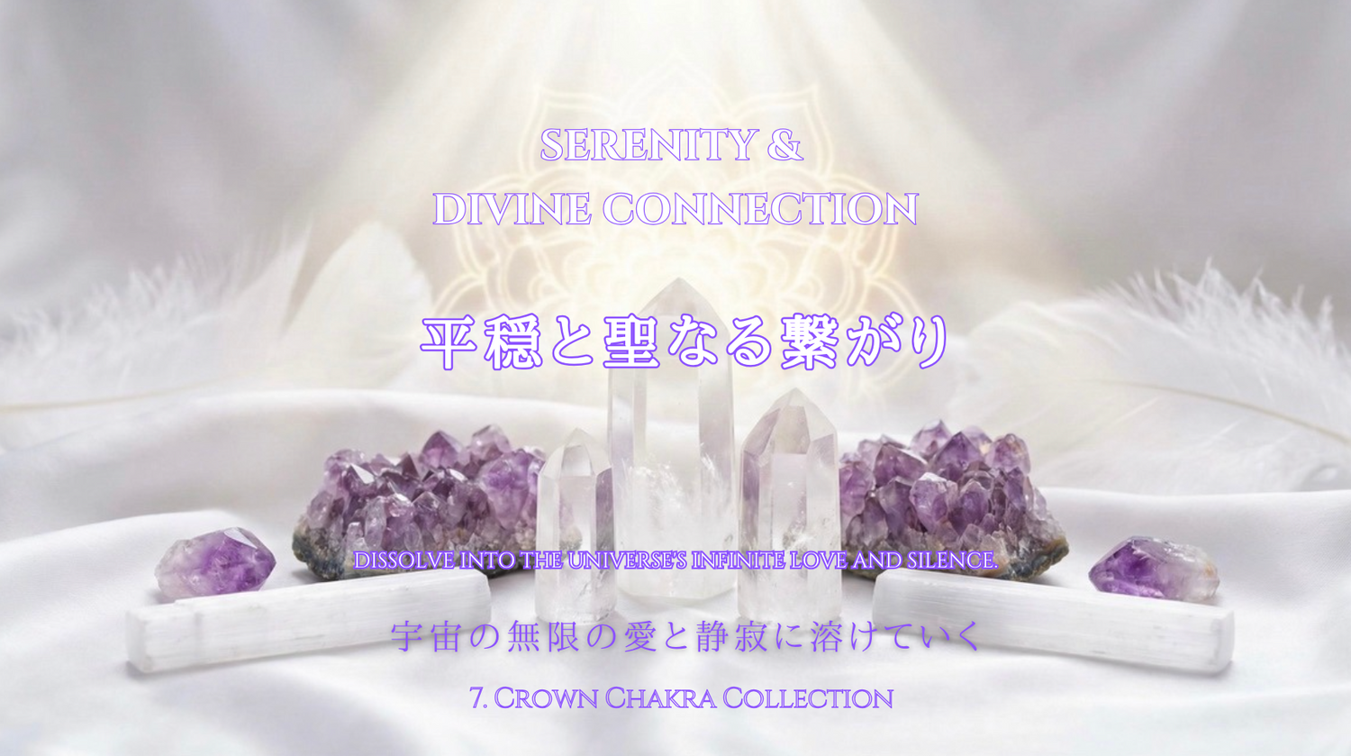 7. Serenity & Divine Connection｜平穏と聖なる繋がり