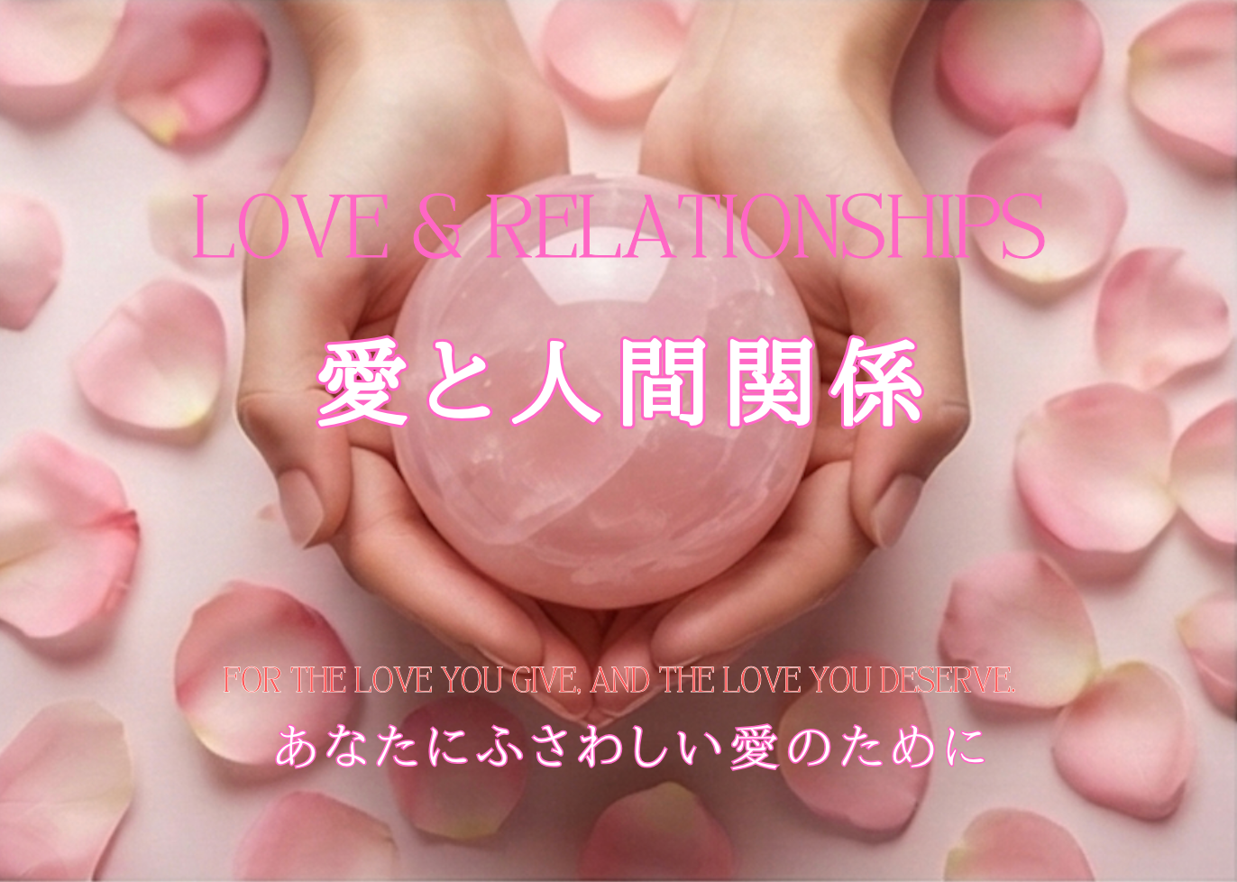 9. Love & Relationships 愛と人間関係