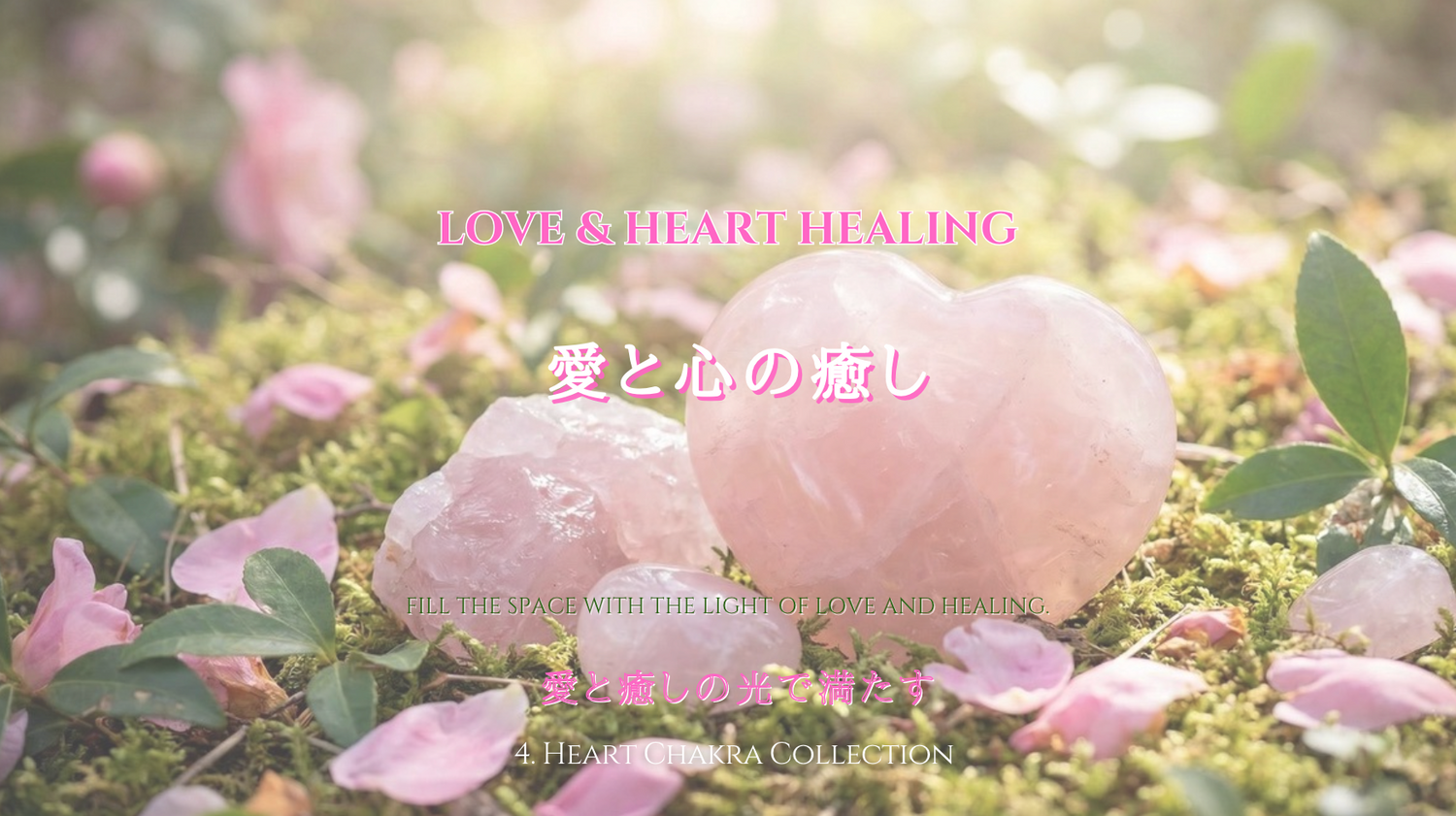 4. Love & Heart Healing｜愛と心の癒し