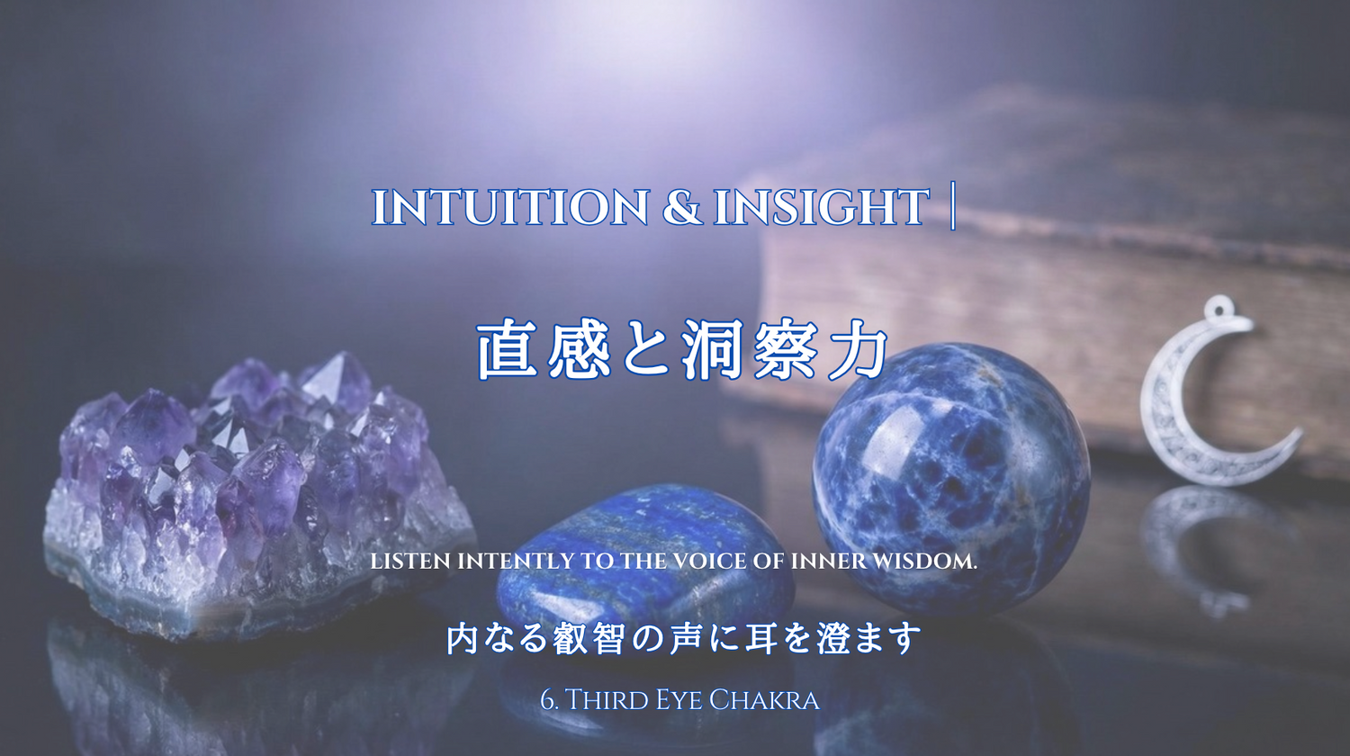 6. Intuition & Insight｜直感と洞察力